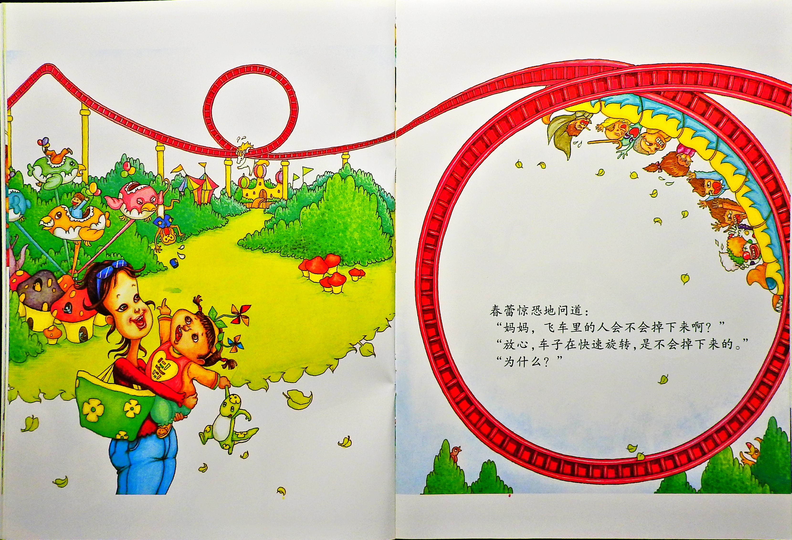 过山车，真过瘾 (09),绘本,绘本故事,绘本阅读,故事书,童书,图画书,课外阅读